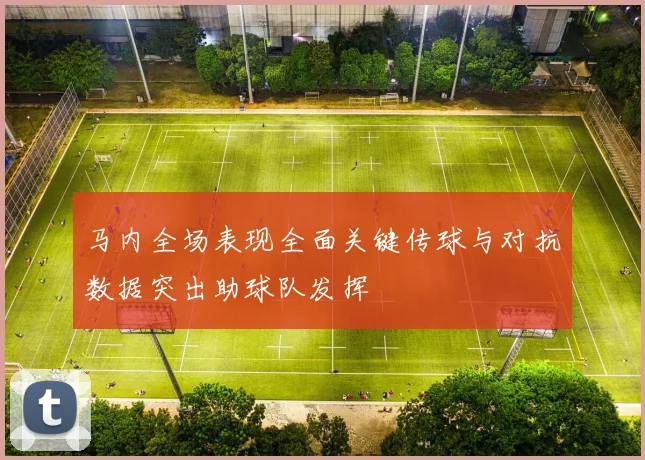 马内全场表现全面关键传球与对抗数据突出助球队发挥