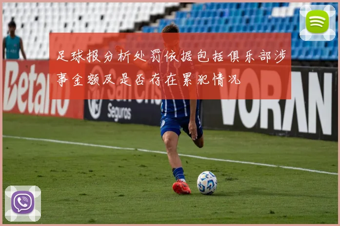 足球报分析处罚依据包括俱乐部涉事金额及是否存在累犯情况