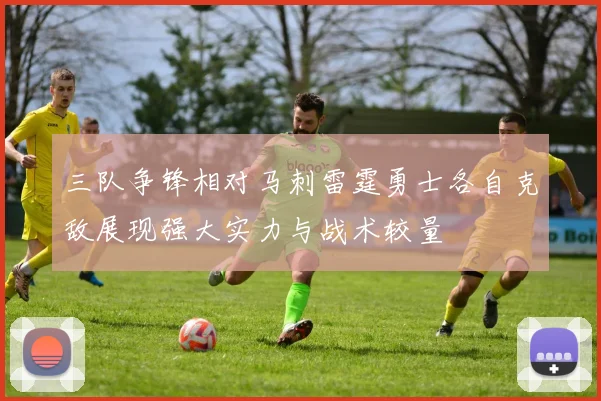 三队争锋相对马刺雷霆勇士各自克敌展现强大实力与战术较量